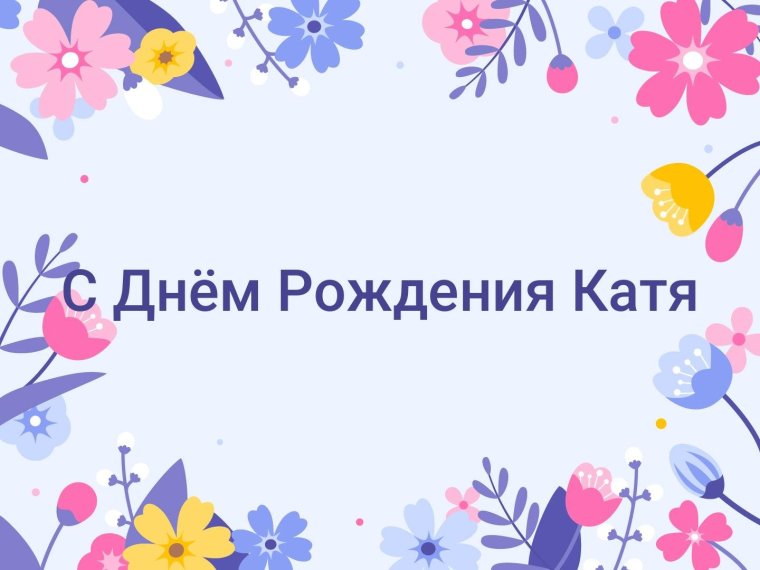 Поздравляю с днём рождения