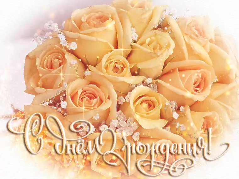 Поздравления с днём рождения