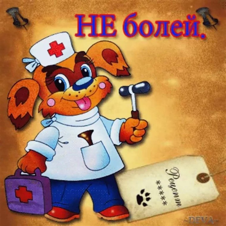 Пожелания выздоровления