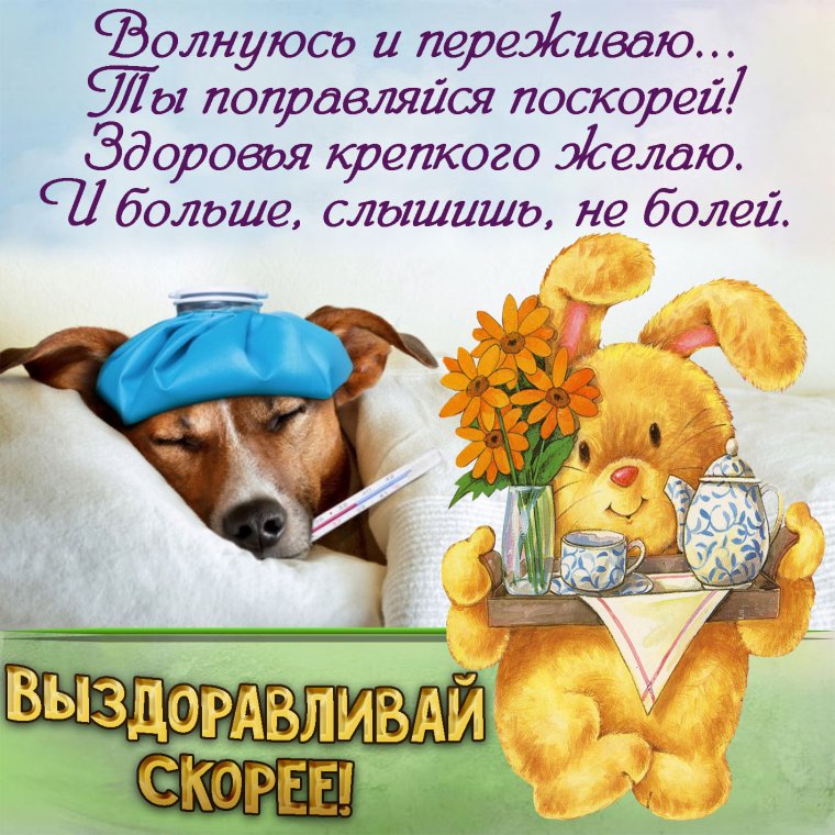 Открытки с пожеланием выздоровления