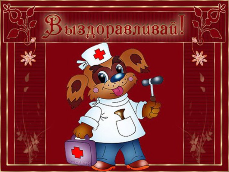 Открытки болеющим детям