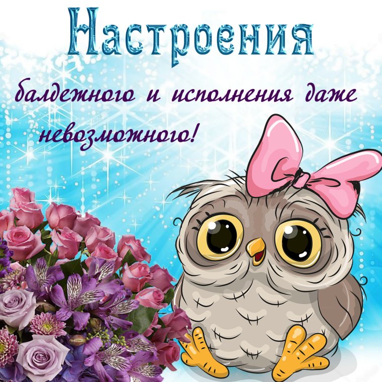 Поздравления с хорошим настроением