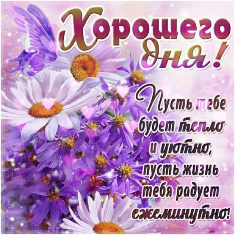 Пожелание хорошенодня