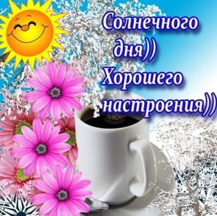 Хорошего дня и отличного настроения