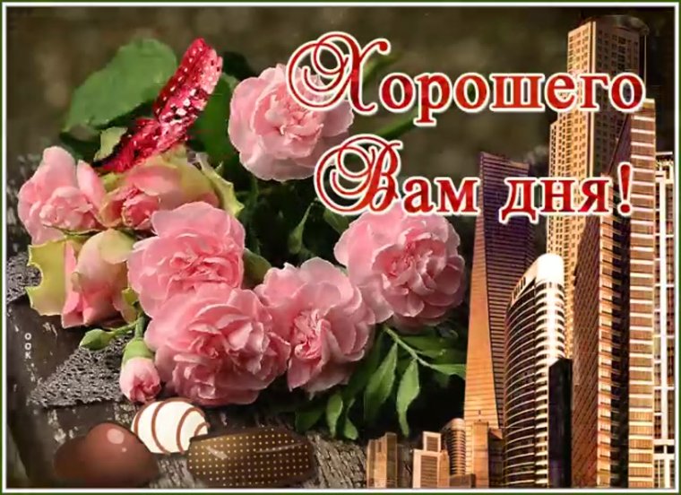 Хорошего вам дня и отличного настроения