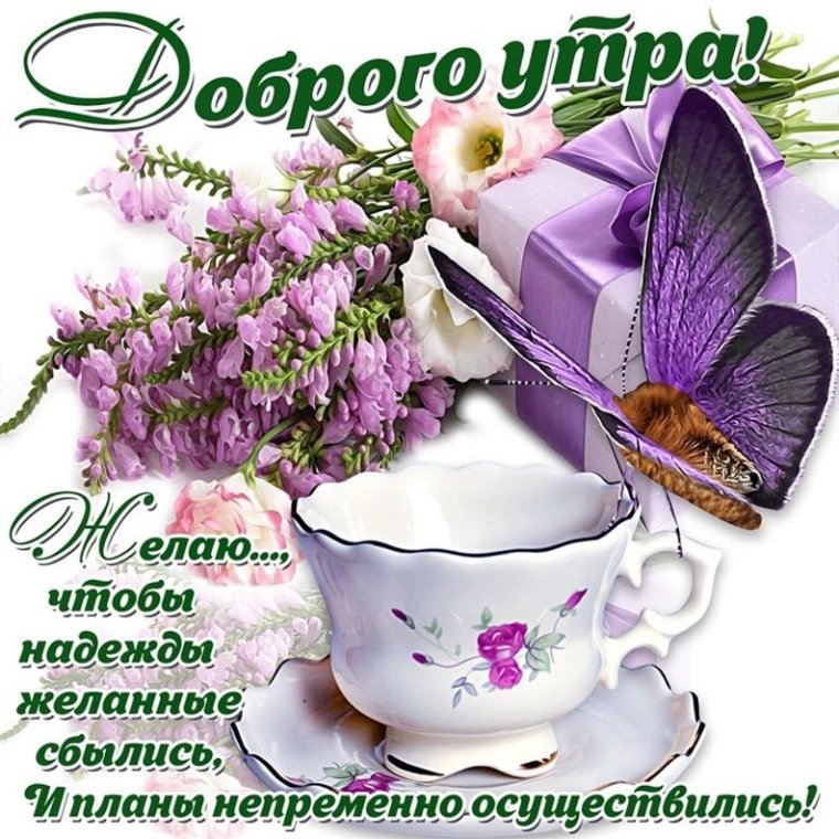 Поздравления с добрым утром