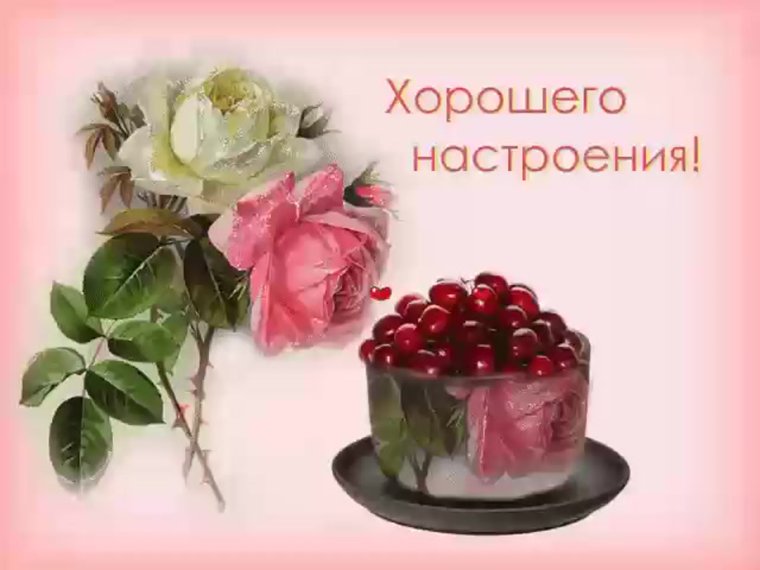 Отличного настроения