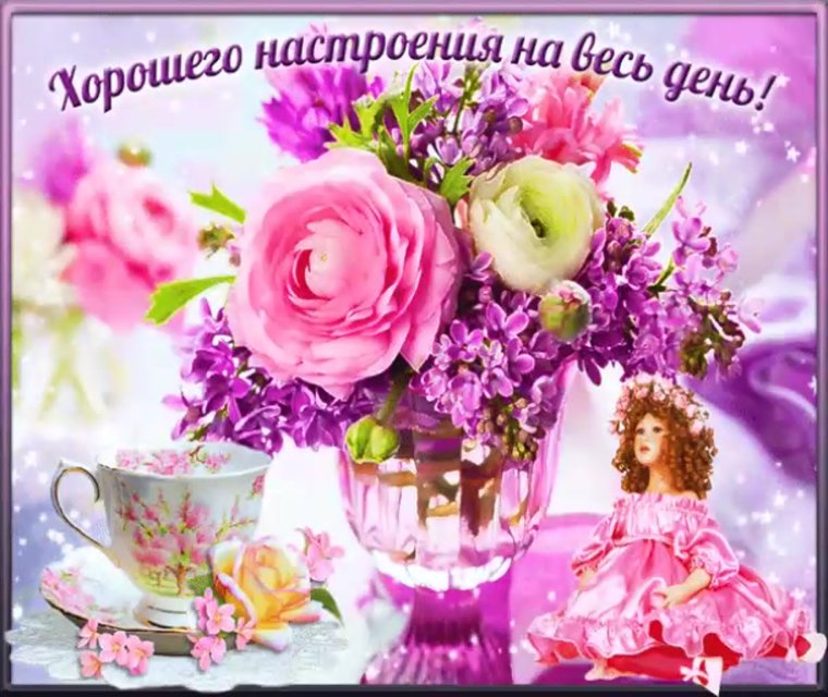 Прекрасного настроения на весь день