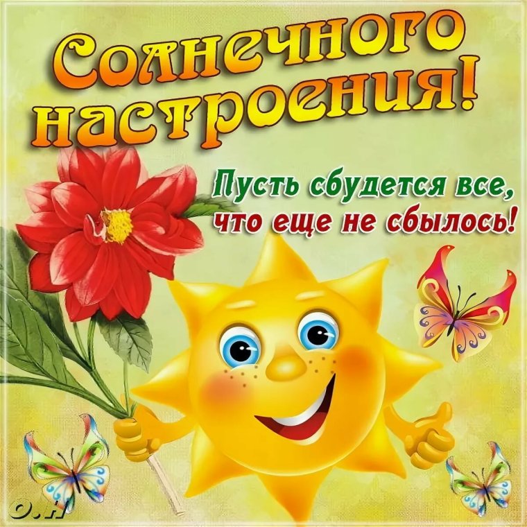Пожелания хорошего настроения
