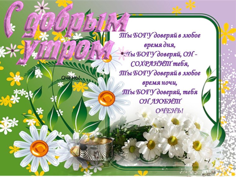 Добрые пожелания на день грядущий