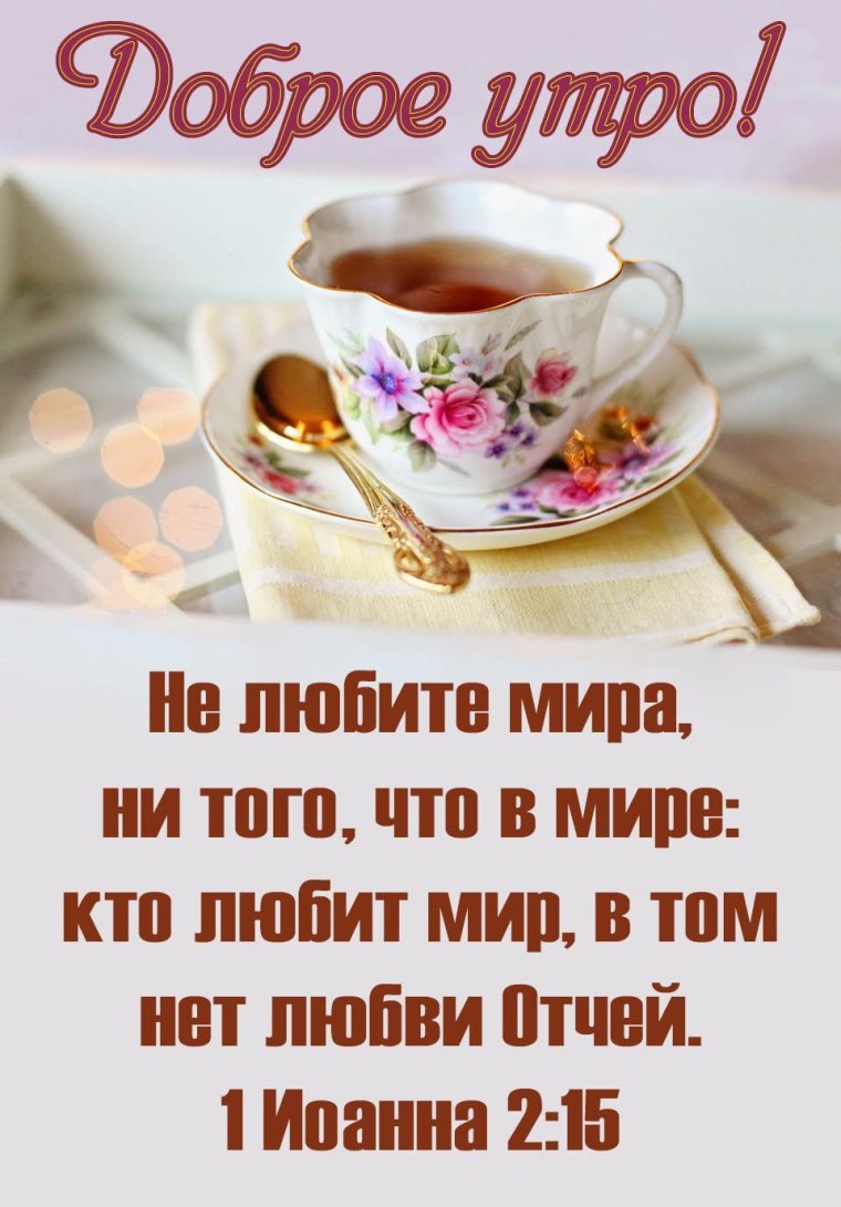 Доброго благословенного утра
