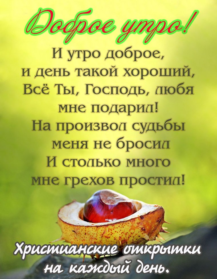 Христианская открытка доброе утро христиане