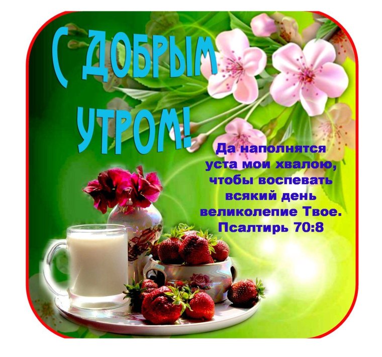 Православные пожелания с добрым утром