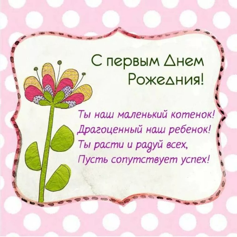 Поздравления родителей с днём рождения дочери 1 годик