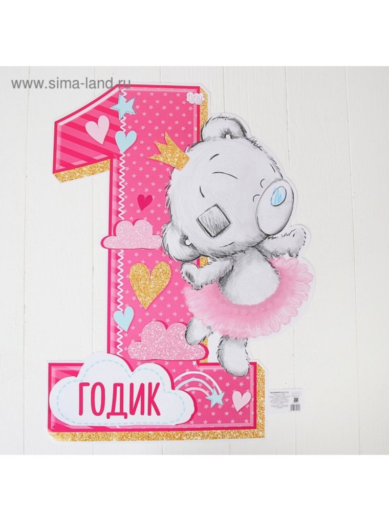 Годик малышке