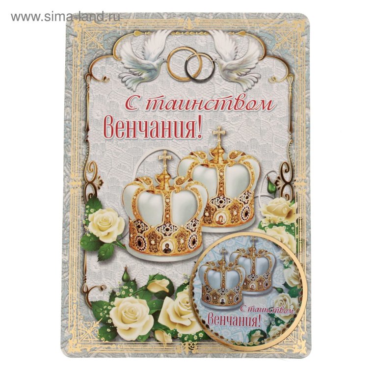 Поздравление с венчанием