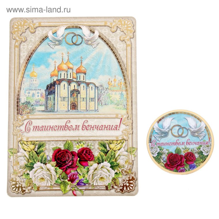 Открытки с венчанием