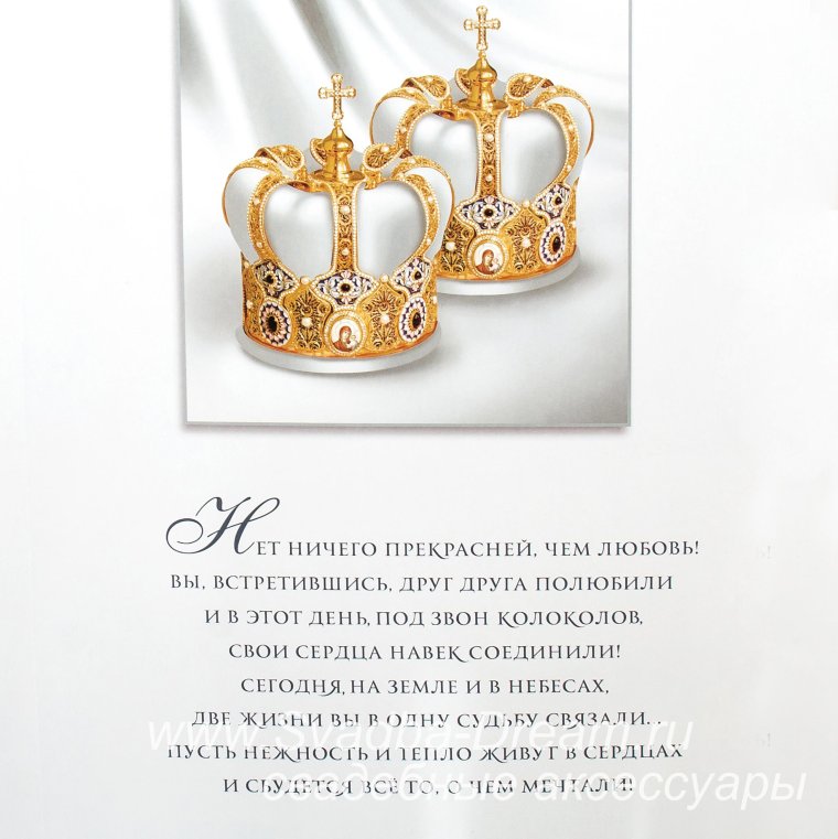 Поздравление с венчанием