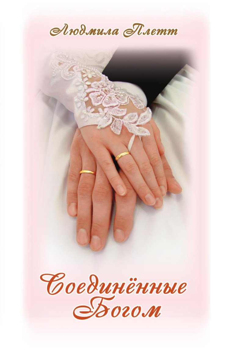 Открытка с венчанием мужу