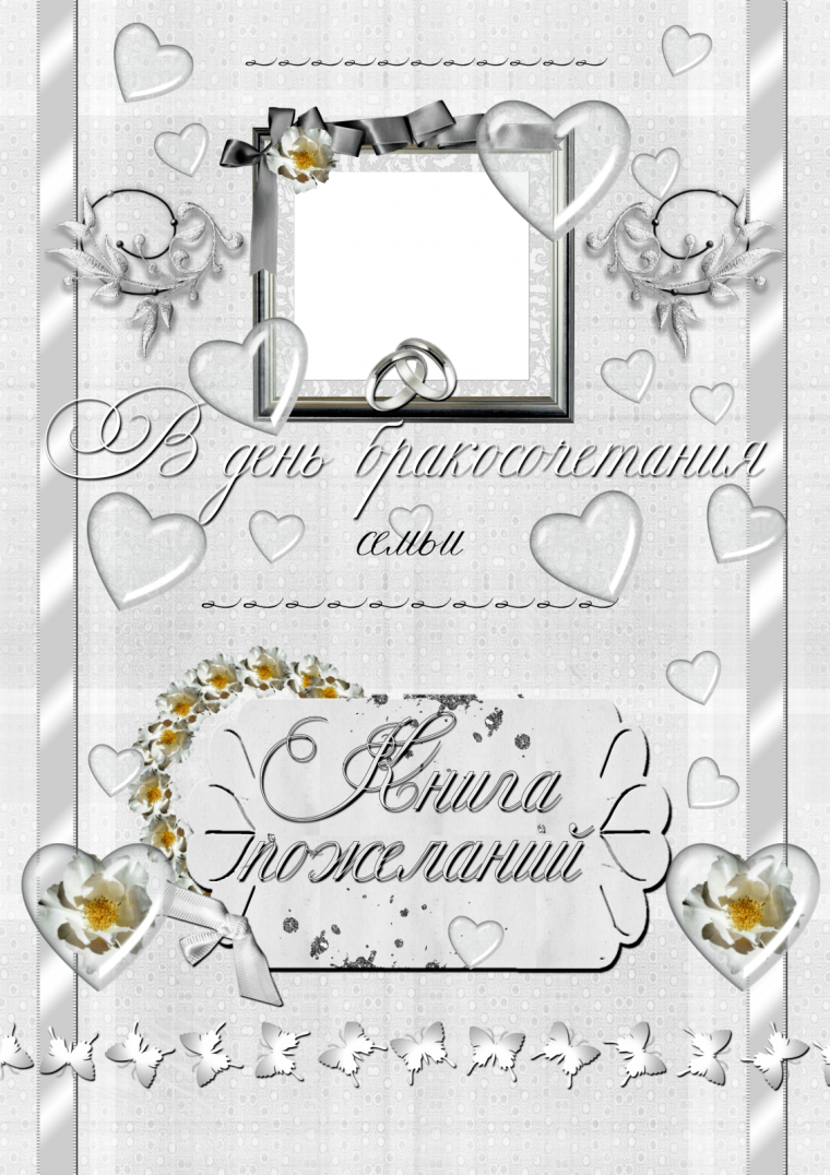 С днем венчания мужу от жены