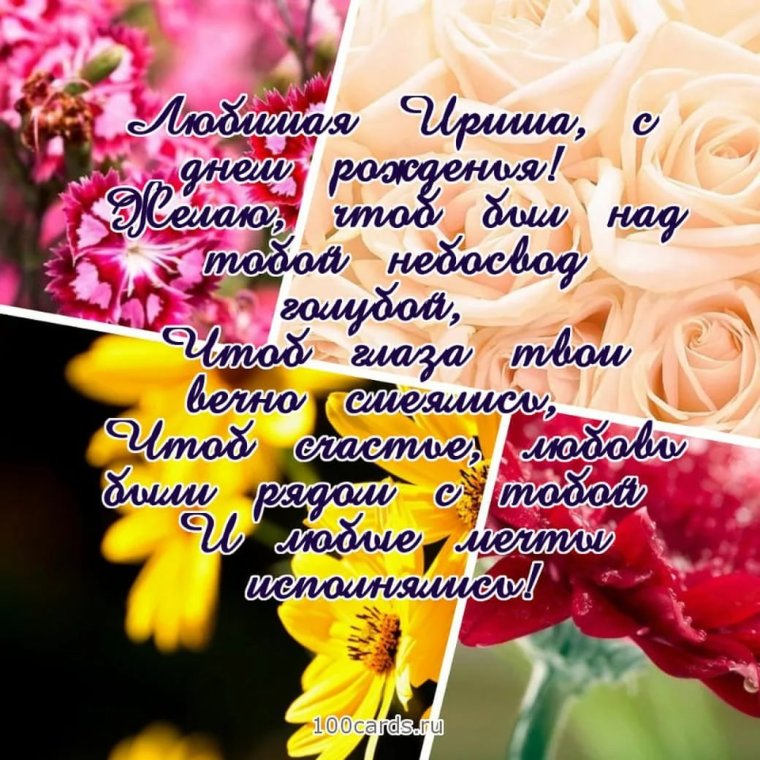 С днём рождения женщине Ирине