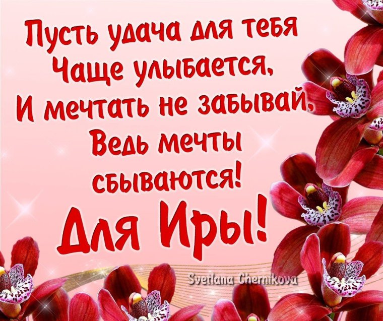 Открытки с днём рождения Ирочка мерцающие