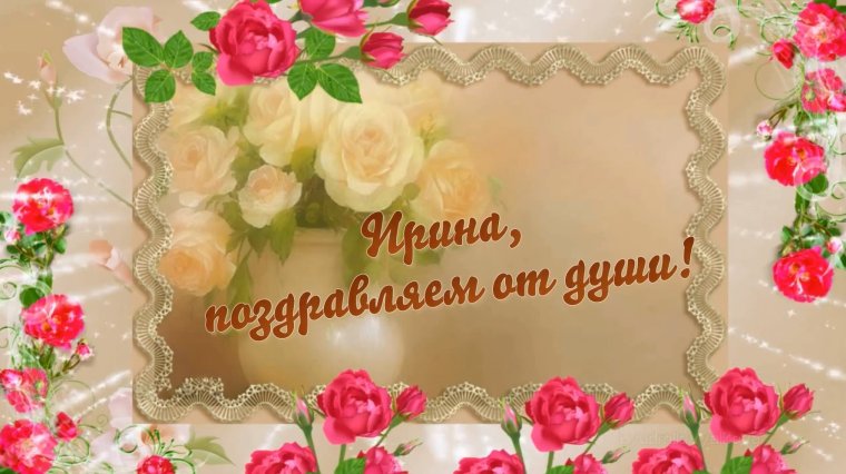 ЧС днем рождения Ирина