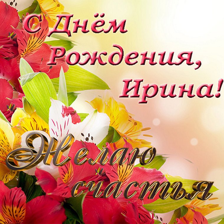 Иру с днем рождения открытки