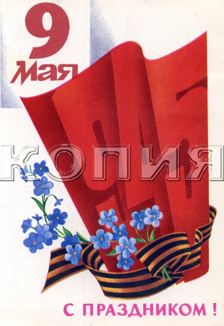 9 Мая советские открытки
