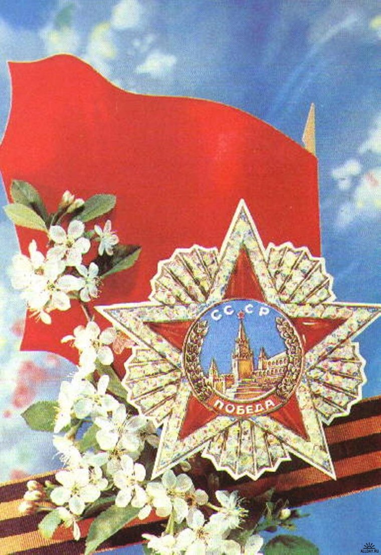С днем Победы старые открытки