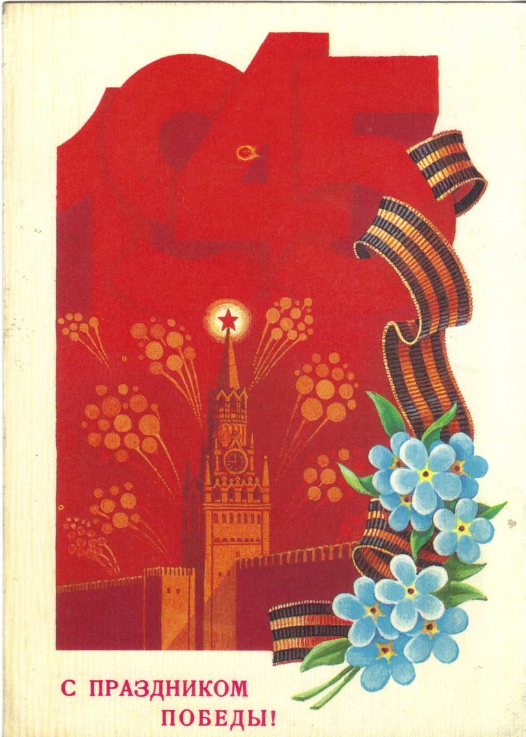 Открытка "9 мая"