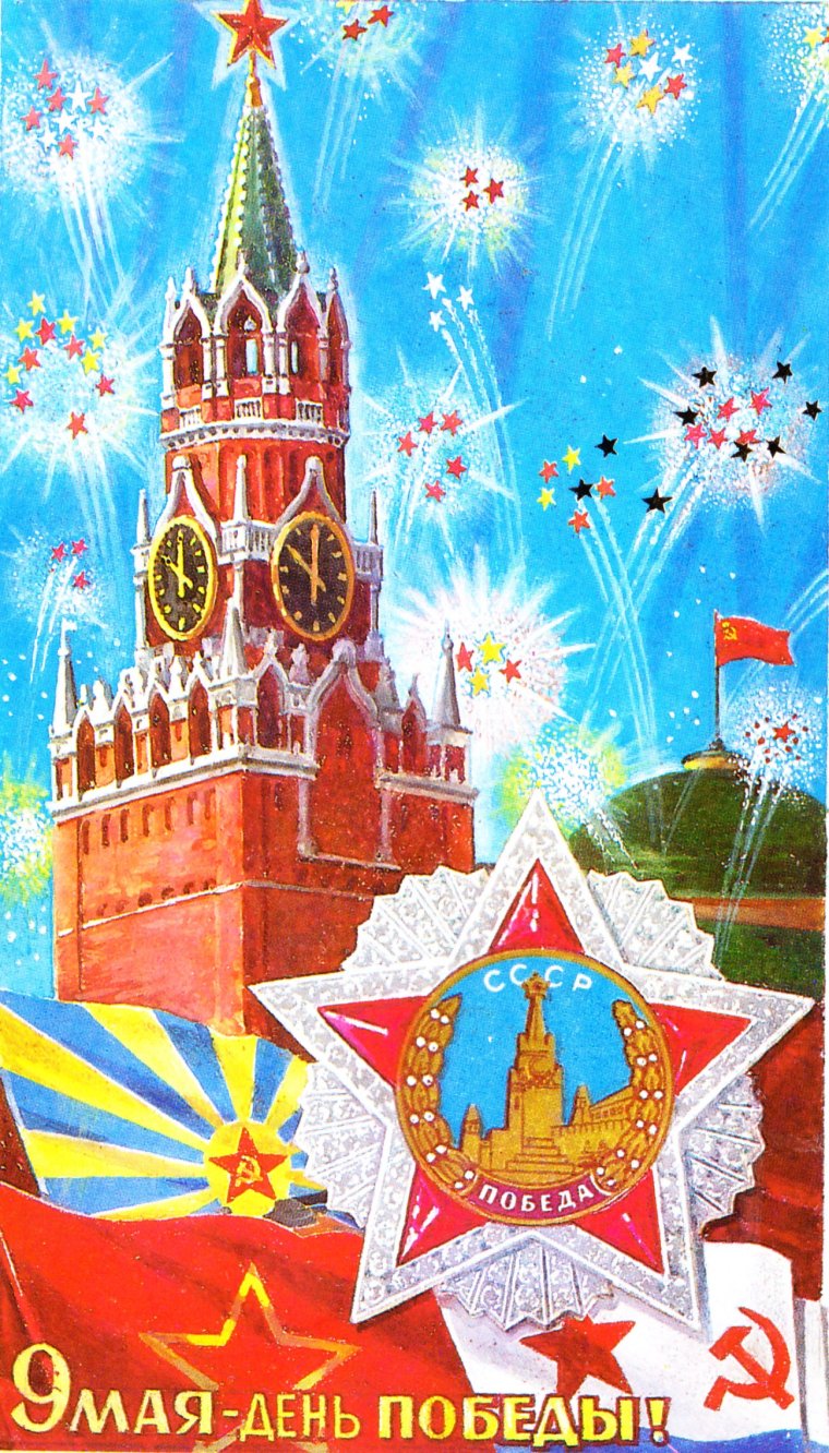 Открытка "с днём Победы"