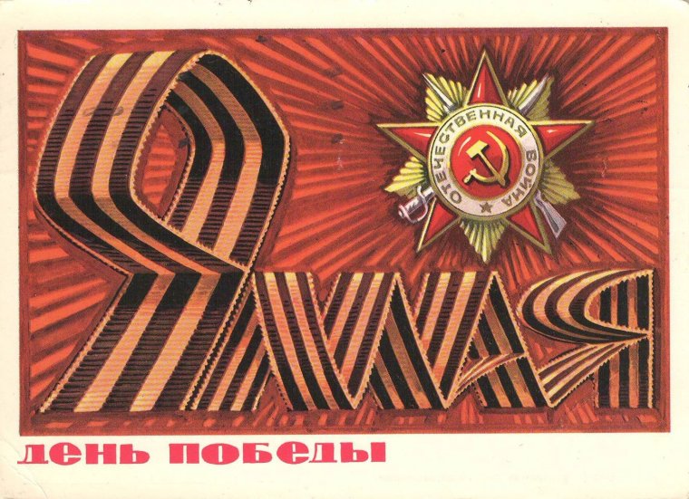 Советские открытки с днем Победы