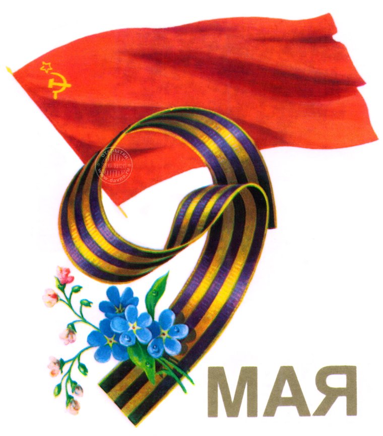 Праздничная открытка к 9 мая