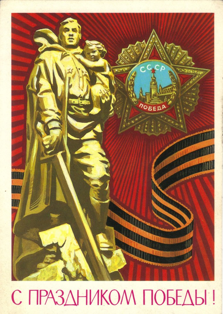 Открытка "9 мая"