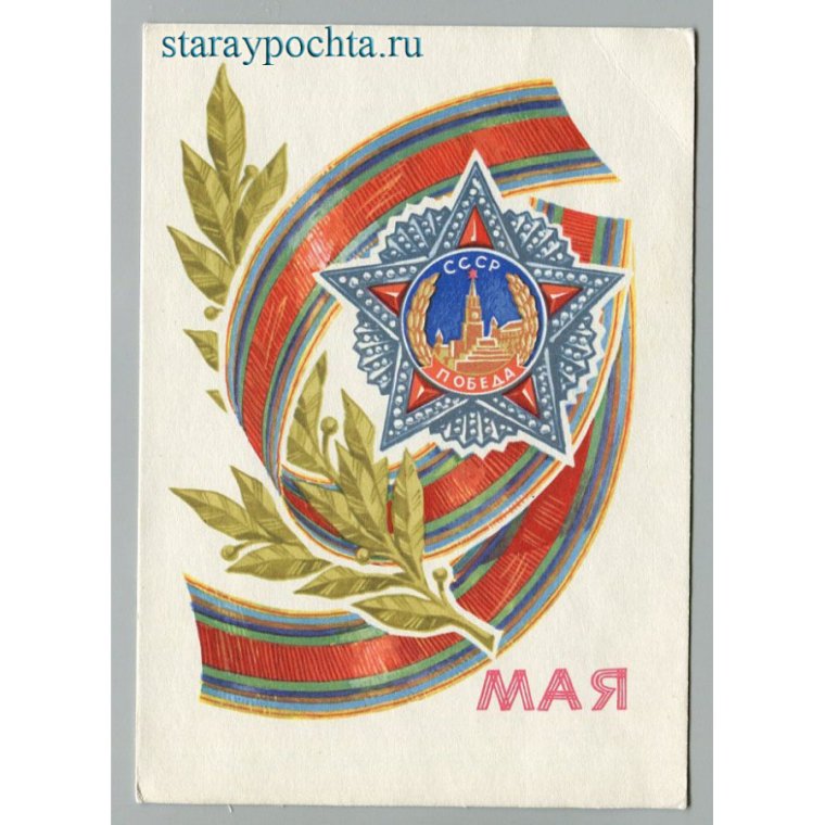 Открытка к 9 мая с орденом Победы