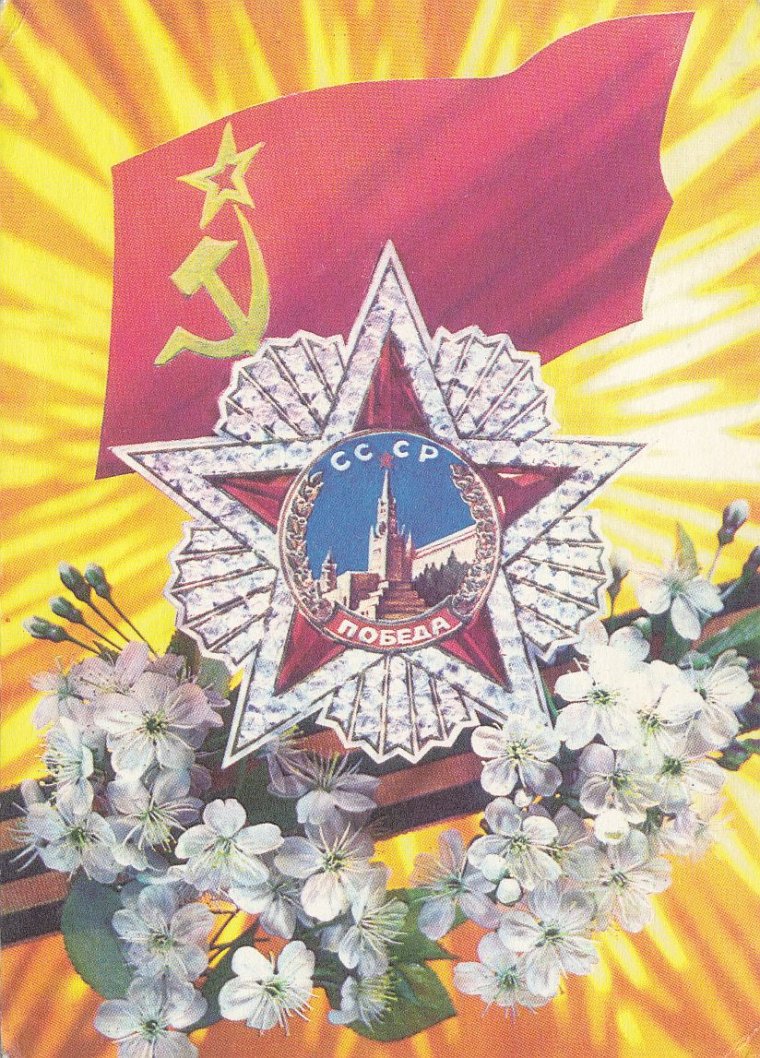 День Победы стиль СССР