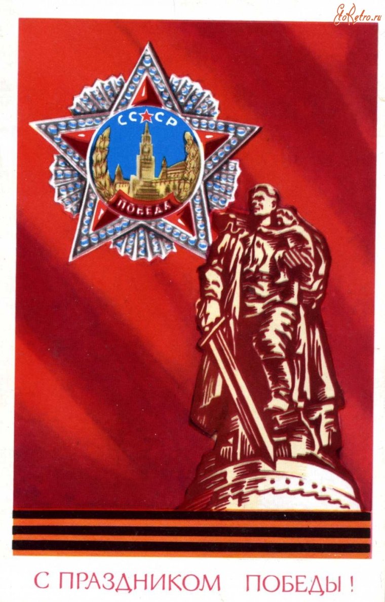 Советские открытки с 9 мая день Победы
