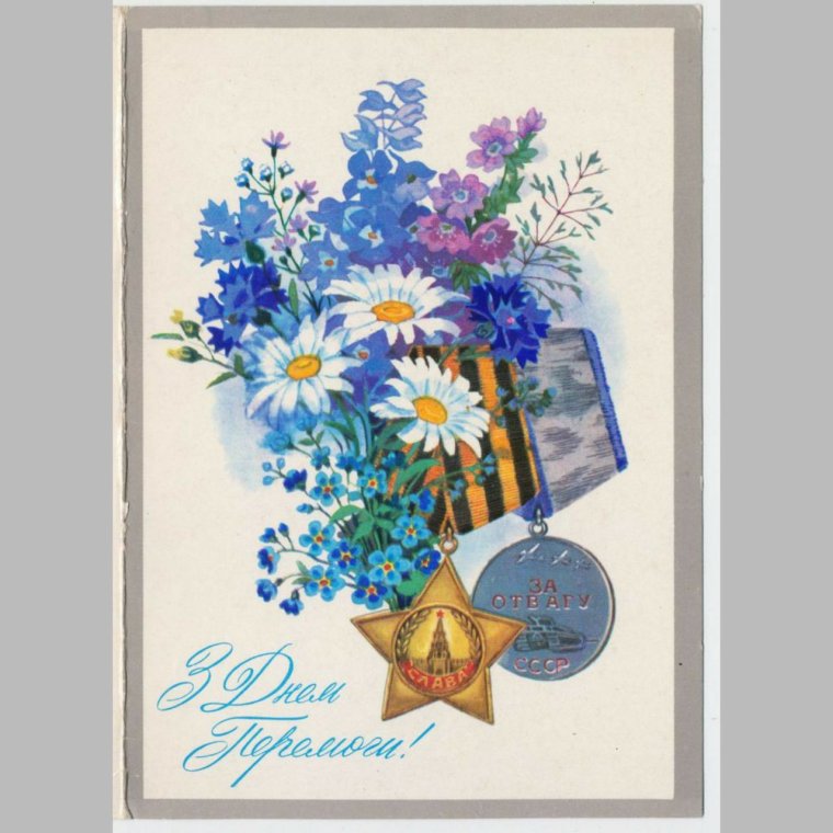 Старые открытки сдне Победы