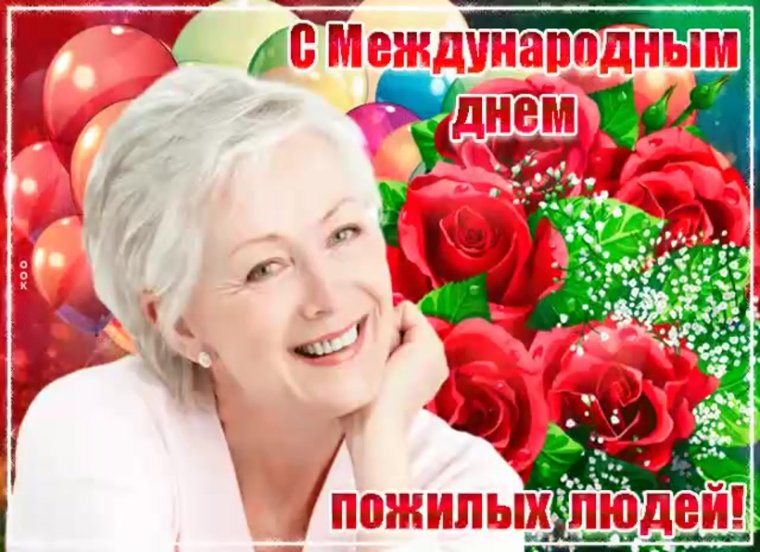 С праздником пожилого человека