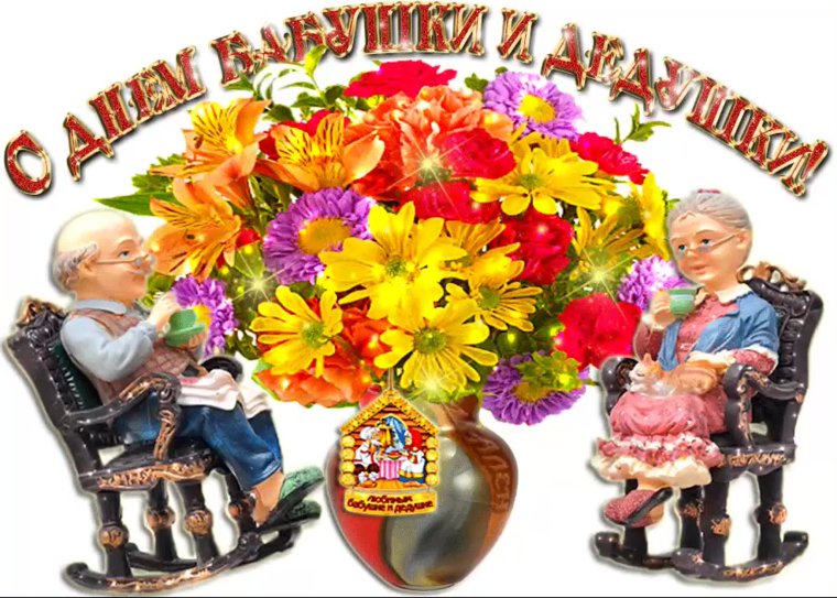 АС днем балушек и дедушек