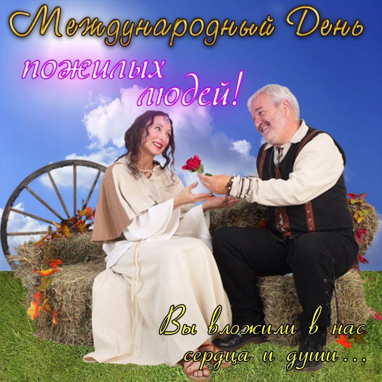 С днем пожилого человека мужчине