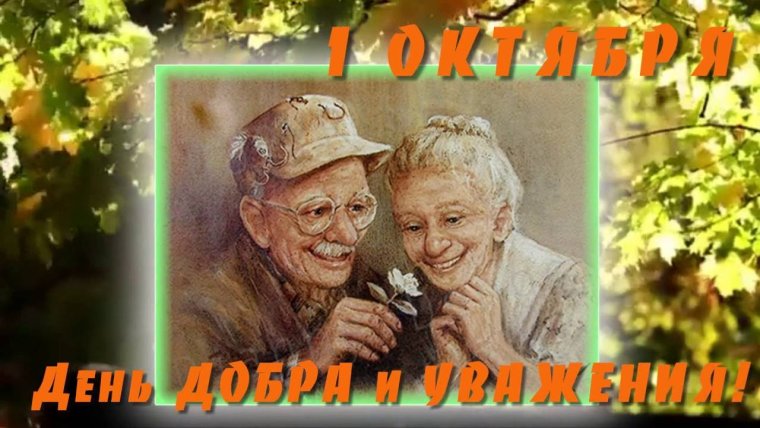 Открытка ко Дню пожилого человека