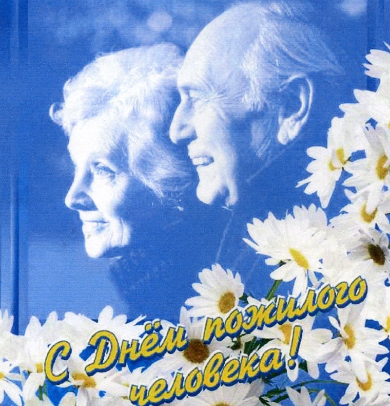 День пожилых людей