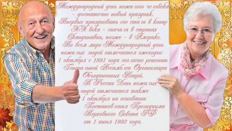 1 Октября день пожилого человека