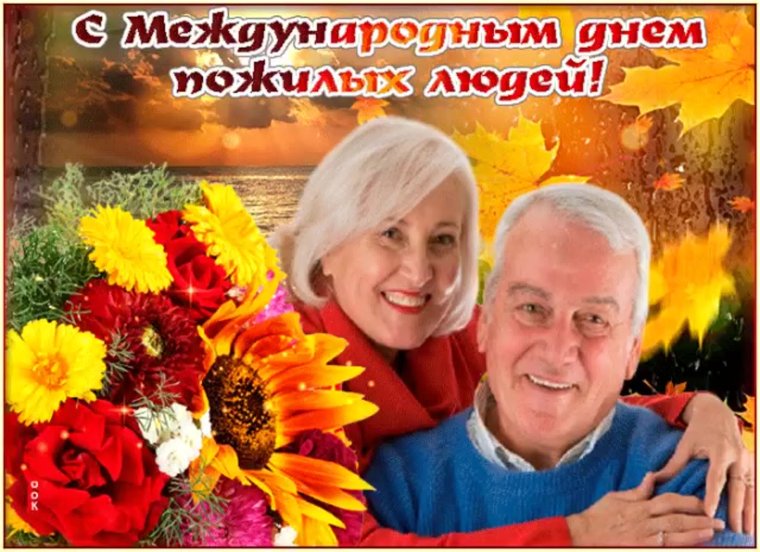 Международный день пожилых людей