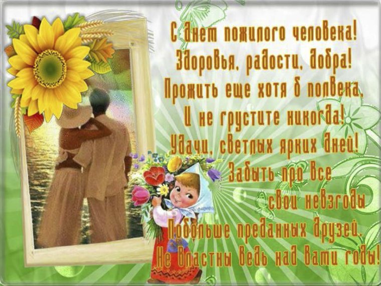 Поздравление с днем пожилого человека