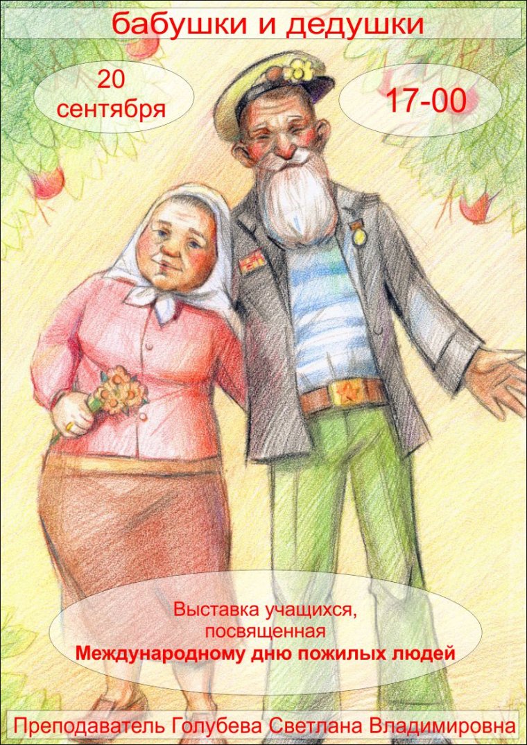 Рисунок ко Дню пожилого человека