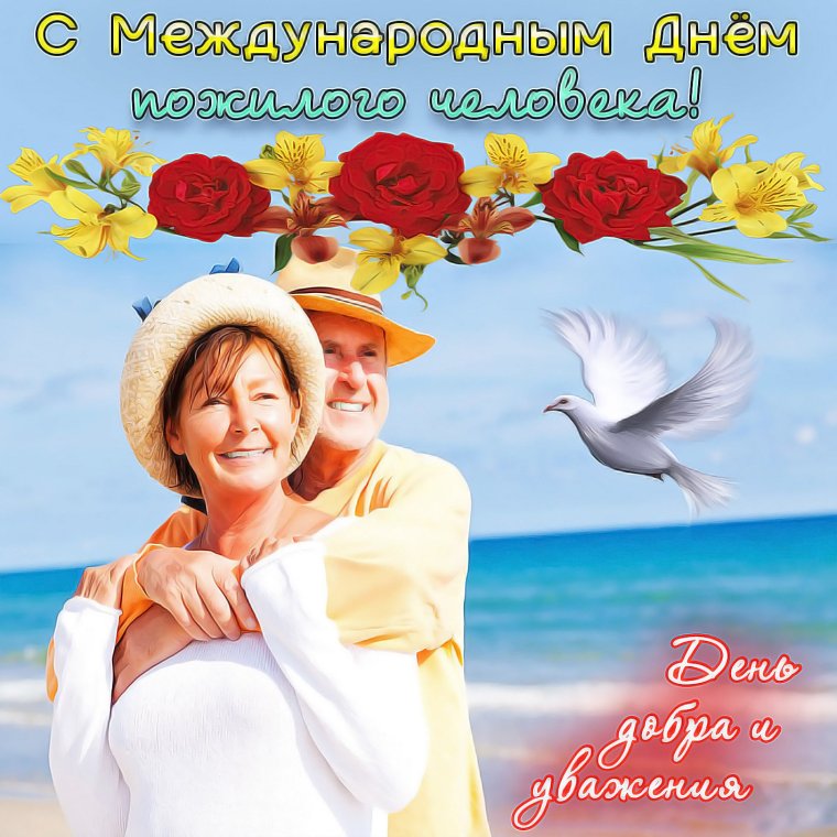 С днем пожилого возраста