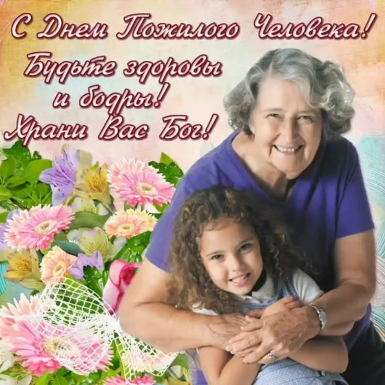 День пожилогого человека